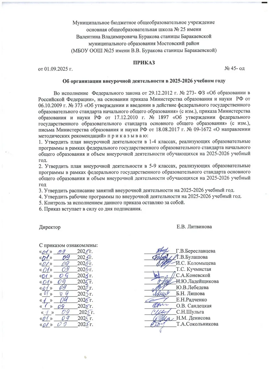Приказ об организации внеурочной деятельности в 2025 - 2026 учебном году