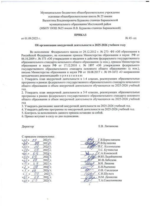 Приказ об организации внеурочной деятельности в 2025 - 2026 учебном году