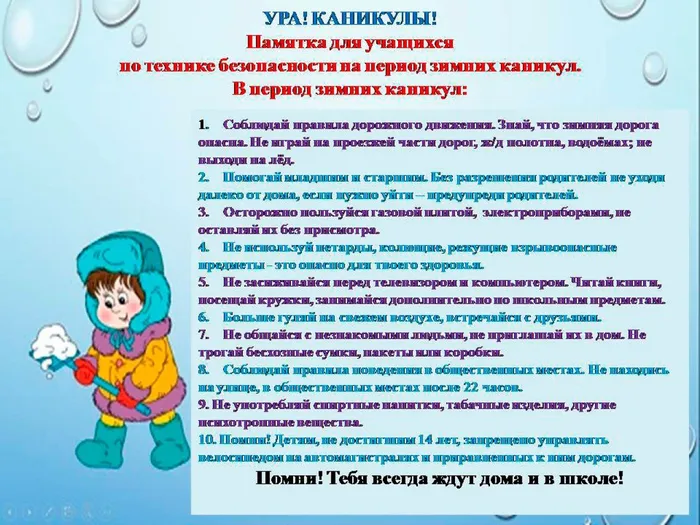 Памятка-для-учащихся-по-ТБ-на-период-зимних-каникул