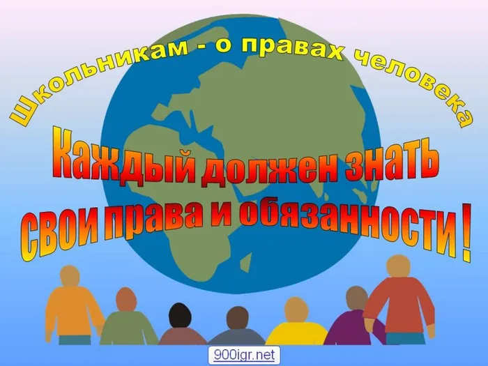 0001-001-SHkolnikam-o-pravakh-cheloveka